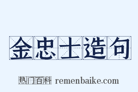 金忠士造句是什么意思的图片